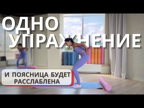 Видео: Это расслабит твою поясницу! Одно упражнение для спины. Как убрать боль в пояснице за 1 минуту.