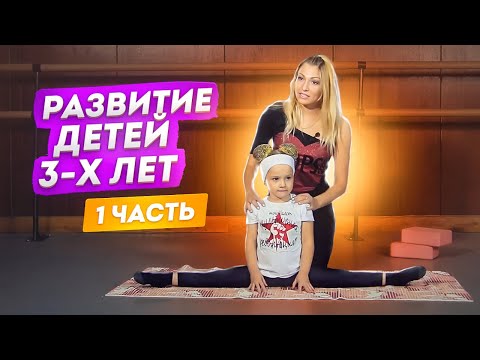 Видео: Развитие данных у детей 3 - 4х лет! УРОК! Первые шаги в хореографии! Растяжка детей 3-х лет! Часть 1