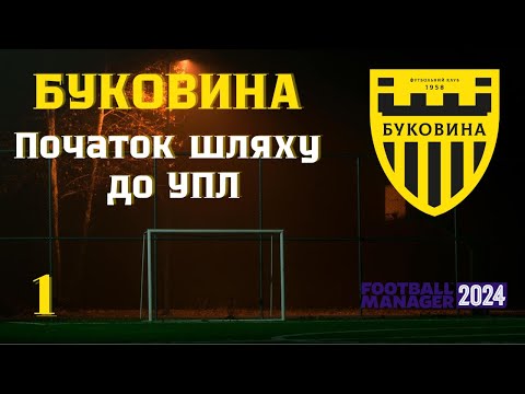 Видео: №1 Буковина - Початок шляху до УПЛ у football manager 24, та перші перемоги!
