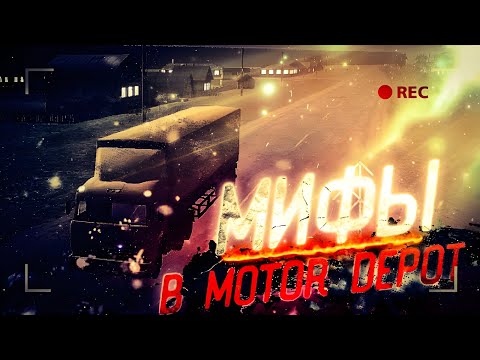 Видео: 😱НЕ ИГРАЙ В MOTOR DEPOT В 3:00 НОЧИ! МИФЫ В МОТОР ДЕПОТ 1 ЧАСТЬ🤯
