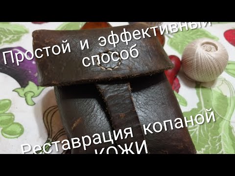 Видео: Простой и эффективный метод восстановления кожаных изделий