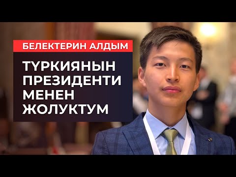 Видео: Түркиянын Президенти менен жолугуп, белектерин алдым. Марлен Борубаев.