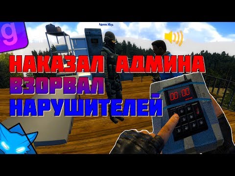 Видео: Я АДМИН БАН АДМИНА И ПОСТОЯННЫЙ КЛИЕНТ | DarkRP #26 | Garry`s Mod | ГМОД | Гаррис мод