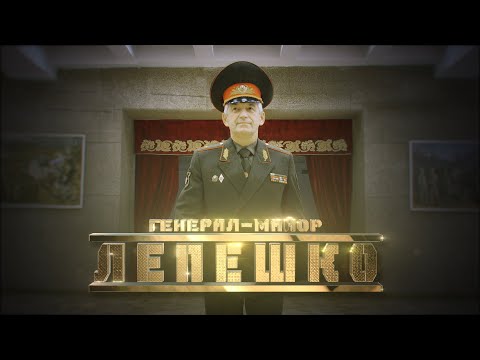 Видео: Генерал Лепешко // Личное дело