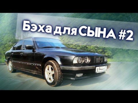Видео: Бэха для СЫНА #2 | Ремонт и Восстановление BMW e34 525 за 60.000 рублей | Про Автомобили