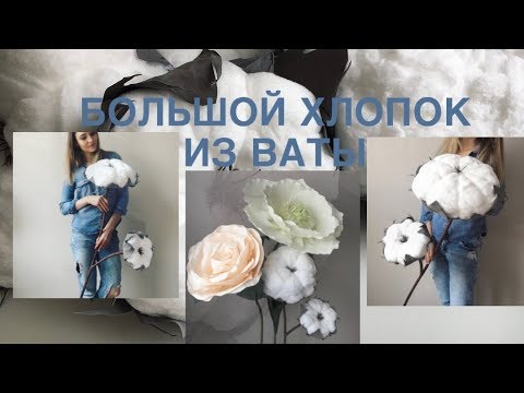 Видео: БОЛЬШИЕ ЦВЕТЫ. ПОШАГОВЫЙ МК - ХЛОПОК ИЗ ВАТЫ\DIY.Big flowers. Cotton wool