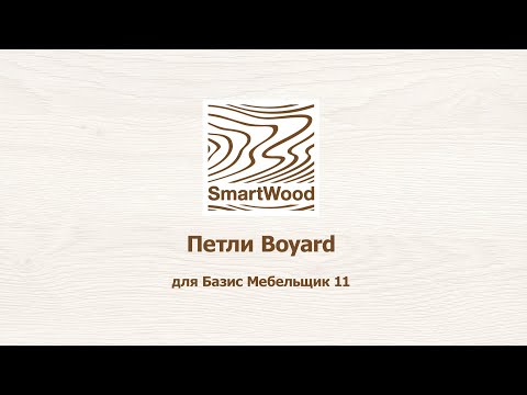 Видео: Петли Boyard для Базис Мебельщик