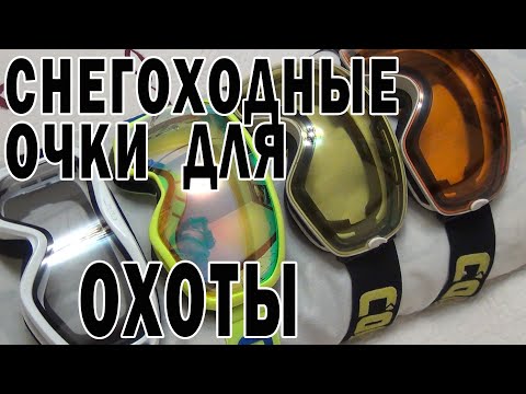 Видео: Очки снегоходные с улучшенной цветопередачей для охотника