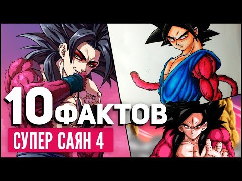 Видео: 10 ФАКТОВ О СУПЕР САЯН 4  | СУПЕР САЯН | Драконий жемчуг: Герои | ДРАГОН БОЛ СУПЕР