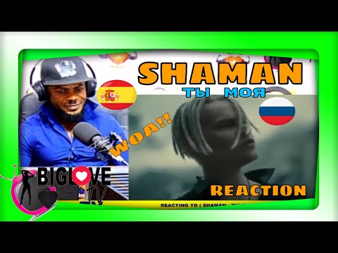 Видео: SHAMAN - ТЫ МОЯ (музыка и слова: SHAMAN) (REACTION)