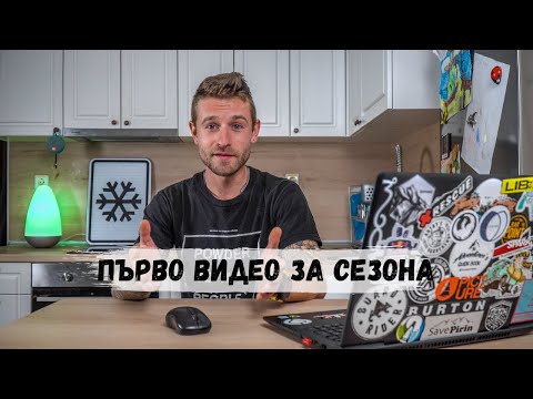 Видео: Предварителна подготовка преди каране