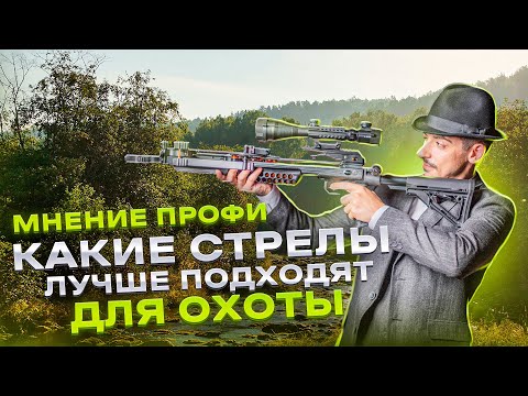 Видео: Вес и ТИП СТРЕЛ лучше всего ПОДХОДЯЩИХ ДЛЯ ОХОТЫ | Стрелы для ОХОТЫ