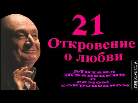 Видео: Михаил Жванецкий. В День Памяти. В День 90-летия. 21откровение о любви. Эксклюзив