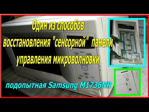 Видео: Восстановление ремонт сенсорной панели управления микроволновки, Не работают кнопки Samsung M1736NR