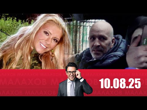 Видео: Малахов 10.08.2025:  Любовь за 300 миллионов  скандал в семье бизнесмена