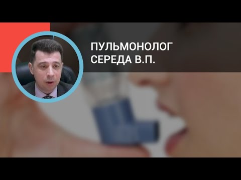 Видео: Пульмонолог Середа В.П.: Бронхиальная астма: изменения в 2019 году