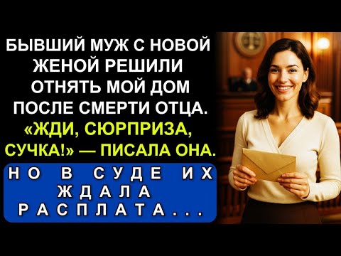 Видео: Бывший Муж С Новой Женой Решили Отнять Мой Дом После Смерти Отца. Но Просчитались...
