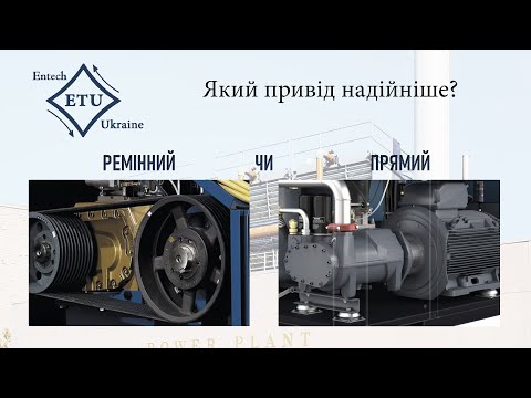 Видео: Що надійніше? Гвинтовий компресор з прямим чи ремінним приводом?