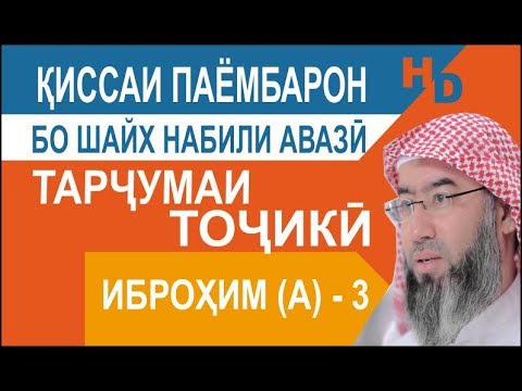Видео: Киссаи Паёмбарон - Иброҳим (а) - 3