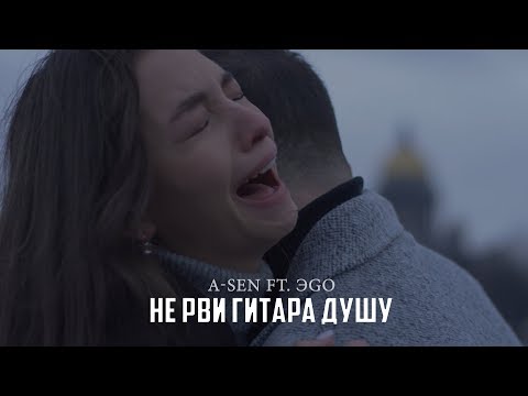 Видео: A-Sen ft. ЭGO - Не рви гитара душу (ПРЕМЬЕРА КЛИПА)