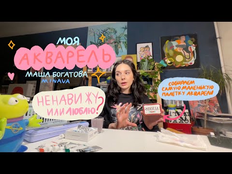 Видео: МОЯ АКВАРЕЛЬ | minava