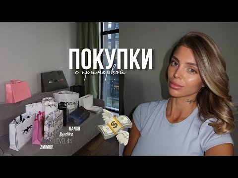 Видео: мои покупки на осень 2024 с примеркой | Русские бренды, Mango, Massimo Dutti, Level44