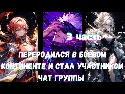 Видео: Переродился в Боевом Континенте и Стал Участником Чат Группы 3 часть Альтернативный Сюжет