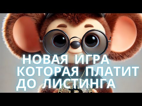 Видео: ПЛАТИТ ДО ЛИСТИНГА Chebur! ЛУЧШЕ ЧЕМ HAMSTER KOMBAT