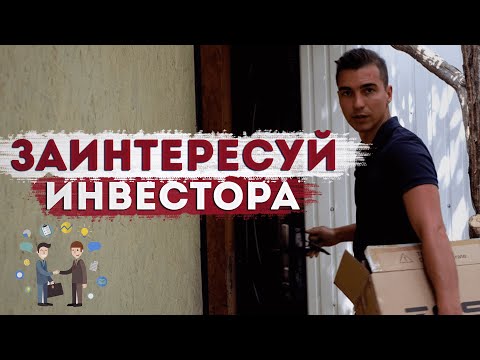 Видео: Как заинтересовать инвестора, найти финансирование для стартапа №2