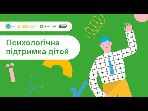 Видео: 8. Психологічна підтримка дітей за віком