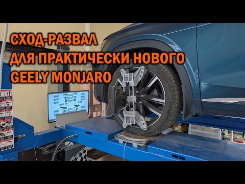 Видео: Проверяйте сход-развал у Geely Monjaro - Автотехцентр SoundSpeed