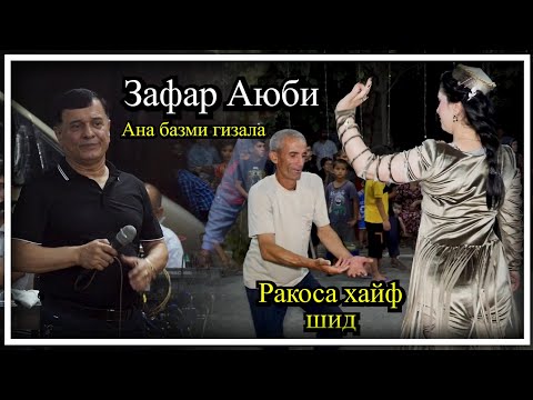 Видео: Зафар Аюби - Ана Туёна Ракоса домода ба и раксош вайон кад