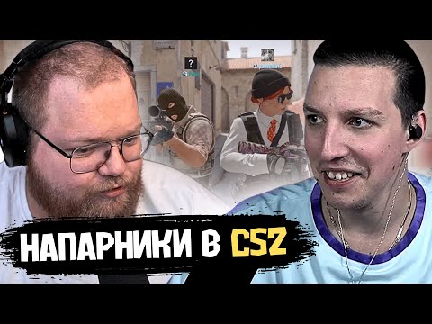 Видео: МАЗЕЛЛОВ и T2X2 ИГРАЮТ в НАПАРНИКИ CS 2