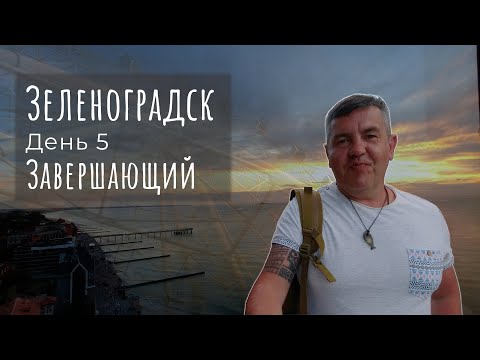 Видео: Зеленоградск день 5. завершающий. Дальний пляж, "Кофе-крендель", променад и Монополь.