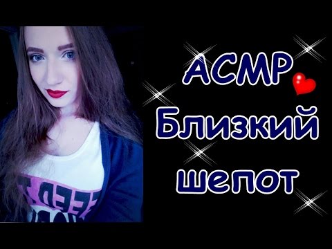 Видео: АСМР БЛИЗКИЙ ШЕПОТ/ ASMR CLOSE WHISPER