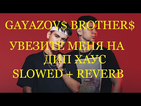 Видео: GAYAZOV$ BROTHER$ - Увезите меня на Дип-хаус (SlOWED + REVERB)
