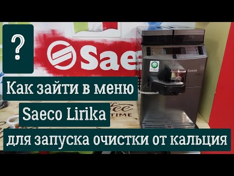 Видео: Как зайти в меню кофемашины Saeco Lirika для запуска очистки от кальция?