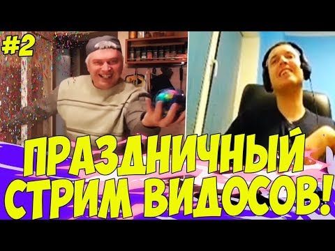 Видео: ПАПИЧ СМОТРИТ ВИДОСЫ! ДЕНЬ РОЖДЕНИЯ ПАПИЧА! #2