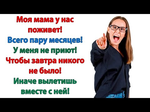 Видео: Убирайтесь, мамаша! А если не соберётесь ваши вещи вылетят в окно! У нас не приют для свекрови!
