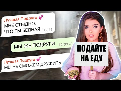 Видео: ПРОВЕРКА ПОДРУГИ НА ВЕРНОСТЬ! СТЫДИТ ЗА БЕДНОСТЬ