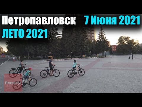 Видео: ВИРТУАЛЬНАЯ ПРОГУЛКА ПО ПЕТРОПАВЛОВСКУ/ЛЕТО 2021 #5/7 ИЮНЯ 2021