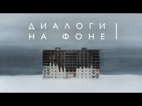 Видео: Диалоги на фоне(часть 1) (2022)/ Oh My Art