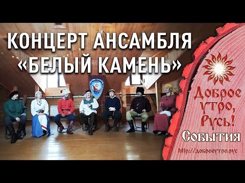 Видео: Концерт ансамбля «Белый камень» в центре «ГУСЛИ»