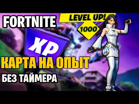 Видео: Бесконечный фарм опыта | Fortnite карта без таймера!