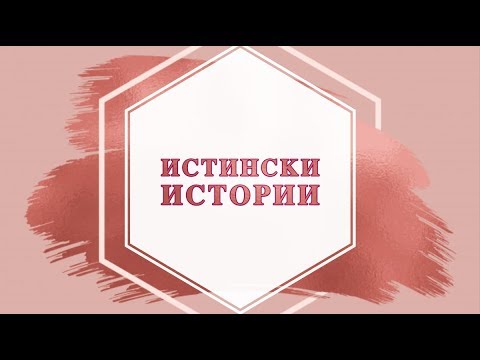 Видео: Милчо Милев - от човек без дом до мечтания живот - Истински истории