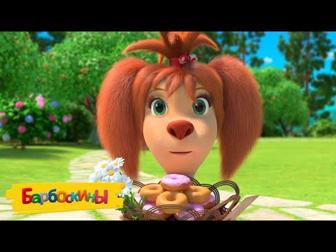 Видео: Барбоскины 🍰🍰🍰 Десерт 🍩🍩🍩 Сборник мультиков для детей