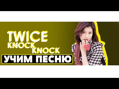 Видео: Учим песню TWICE - "KNOCK KNOCK" | Кириллизация