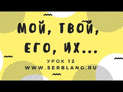 Видео: Сербский язык. Урок 12. Притяжательные местоимения