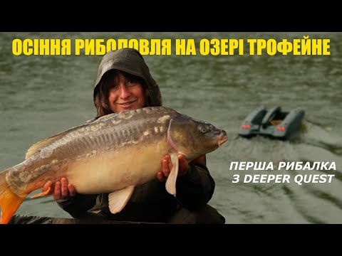 Видео: Осіння риболовля на озері Трофейне 🎣 Перша рибалка з Deeper Quest
