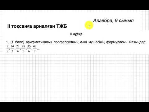Видео: ТЖБ/СОЧ. 2 тоқсан. 9 сынып. Алгебра. 2-нұсқа.